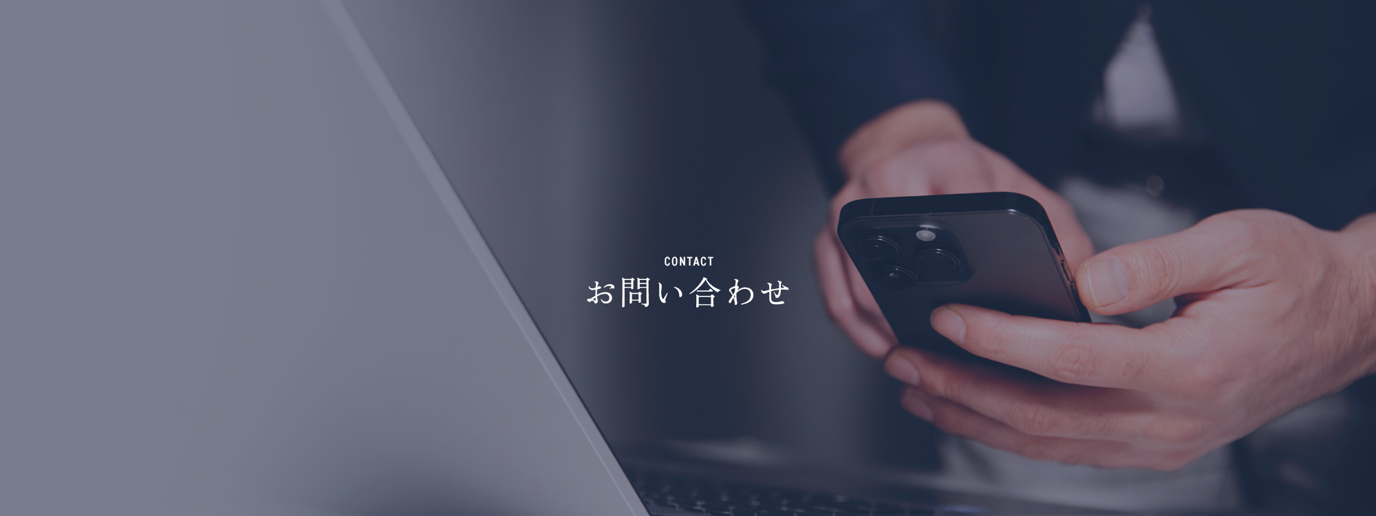 お問い合わせ