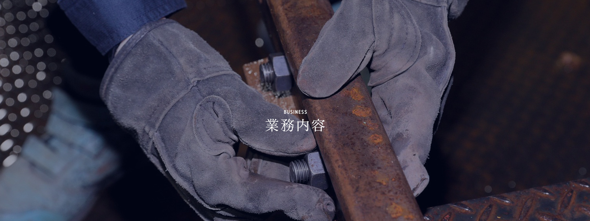 業務内容