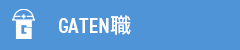 ガテン系求人ポータルサイト【ガテン職】掲載中！